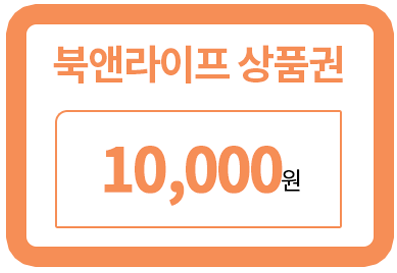 북앤라이프 상품권